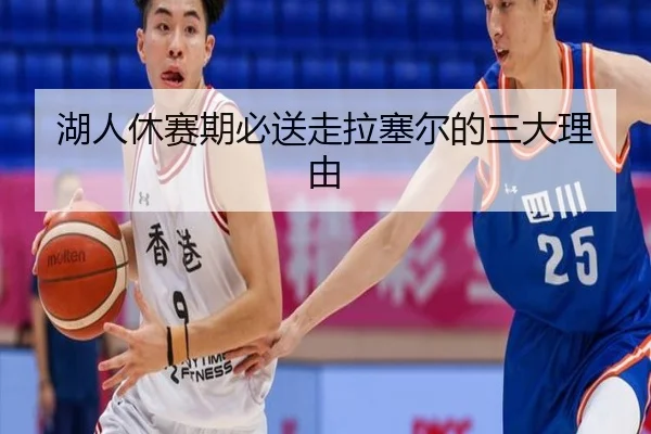 湖人休赛期必送走拉塞尔的三大理由