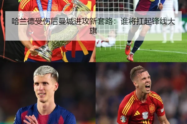 哈兰德受伤后曼城进攻新套路：谁将扛起锋线大旗